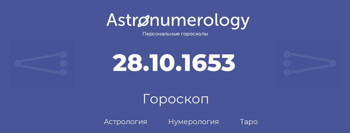 гороскоп астрологии, нумерологии и таро по дню рождения 28.10.1653 (28 октября 1653, года)