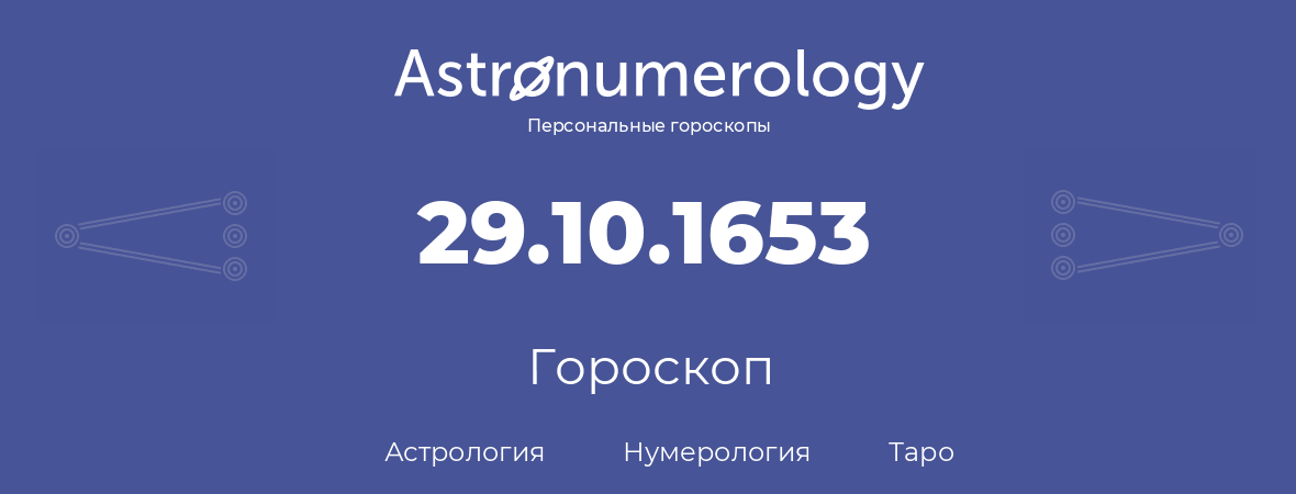 гороскоп астрологии, нумерологии и таро по дню рождения 29.10.1653 (29 октября 1653, года)