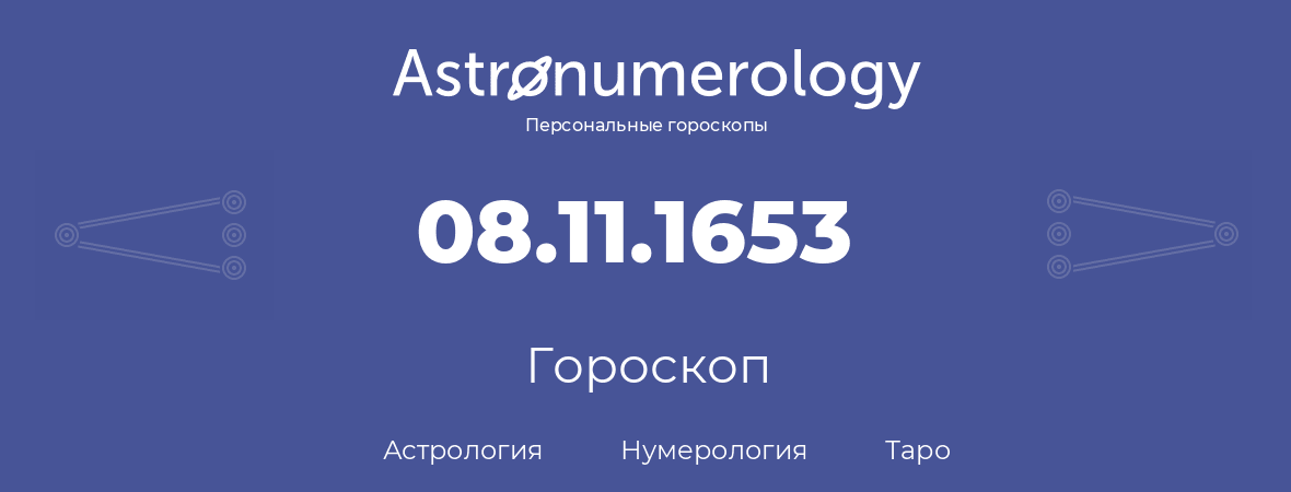 гороскоп астрологии, нумерологии и таро по дню рождения 08.11.1653 (8 ноября 1653, года)