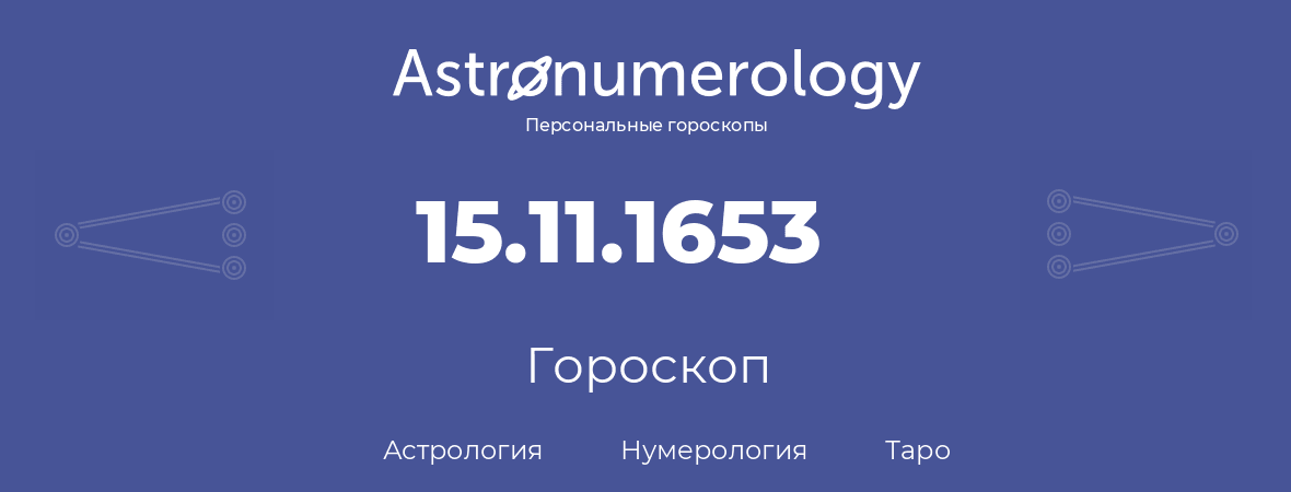 гороскоп астрологии, нумерологии и таро по дню рождения 15.11.1653 (15 ноября 1653, года)