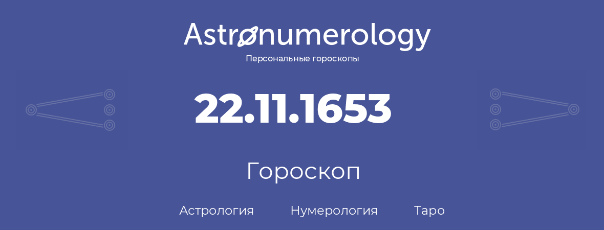 гороскоп астрологии, нумерологии и таро по дню рождения 22.11.1653 (22 ноября 1653, года)