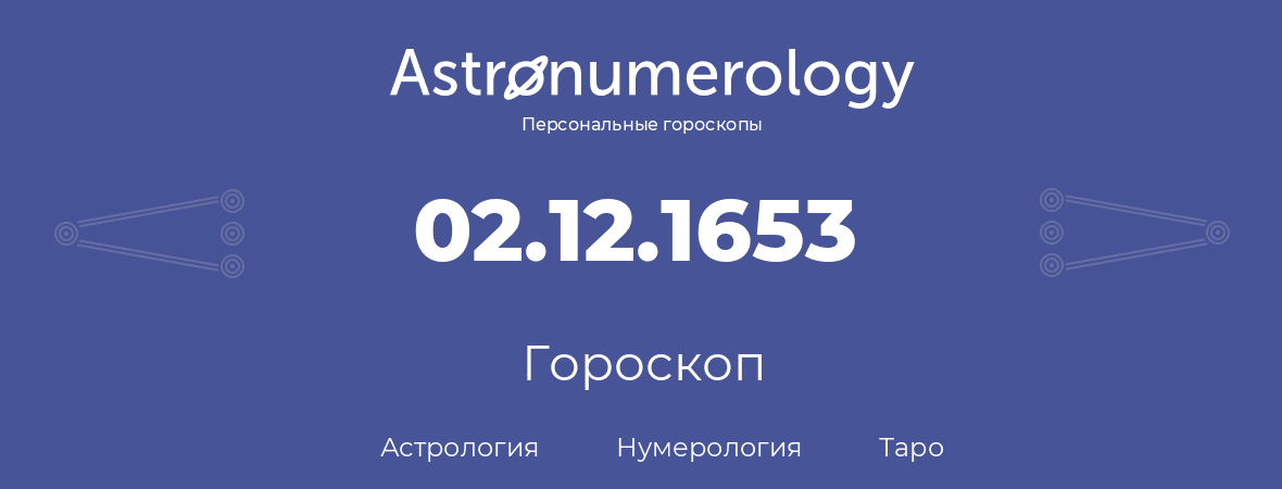 гороскоп астрологии, нумерологии и таро по дню рождения 02.12.1653 (2 декабря 1653, года)