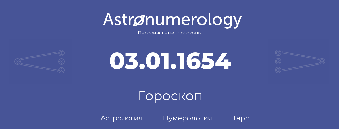 гороскоп астрологии, нумерологии и таро по дню рождения 03.01.1654 (3 января 1654, года)