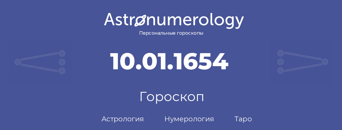 гороскоп астрологии, нумерологии и таро по дню рождения 10.01.1654 (10 января 1654, года)