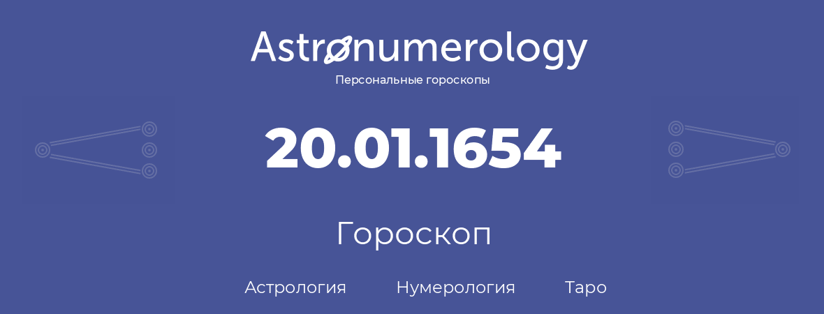 гороскоп астрологии, нумерологии и таро по дню рождения 20.01.1654 (20 января 1654, года)