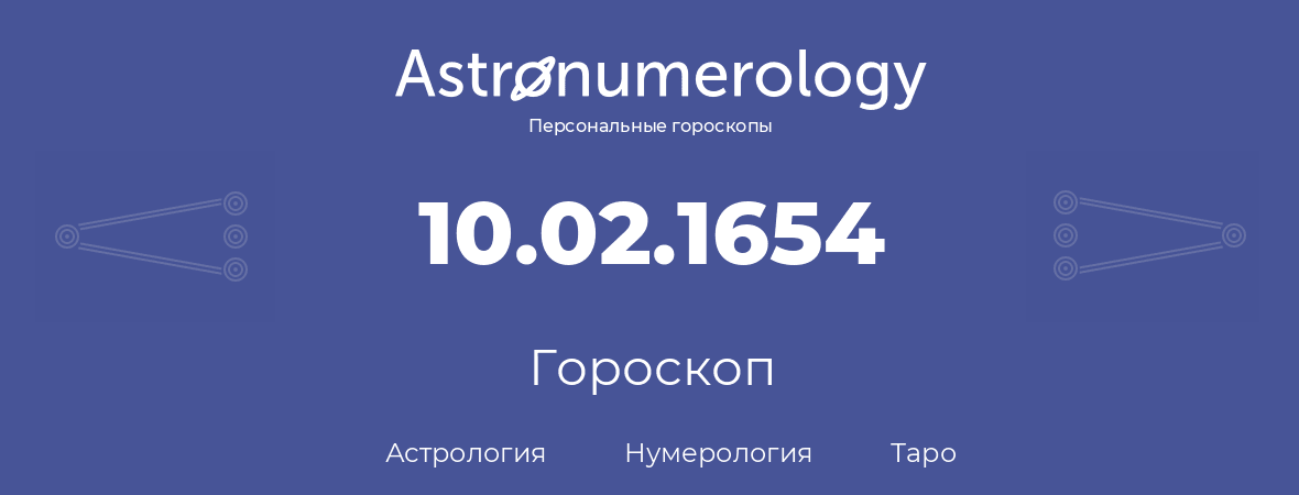 гороскоп астрологии, нумерологии и таро по дню рождения 10.02.1654 (10 февраля 1654, года)