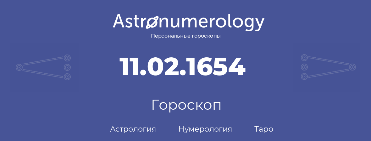 гороскоп астрологии, нумерологии и таро по дню рождения 11.02.1654 (11 февраля 1654, года)