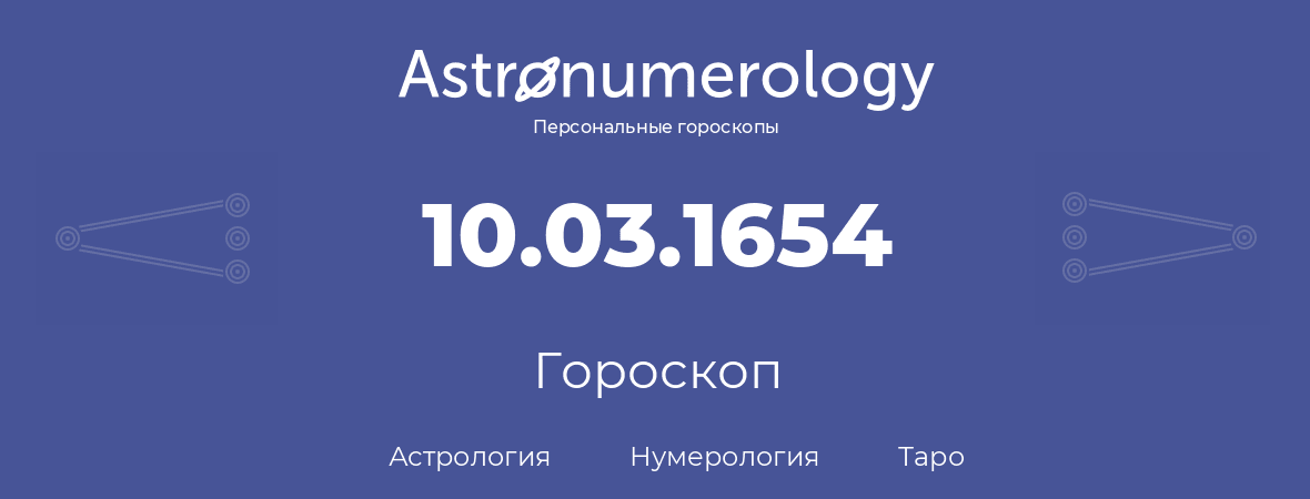 гороскоп астрологии, нумерологии и таро по дню рождения 10.03.1654 (10 марта 1654, года)