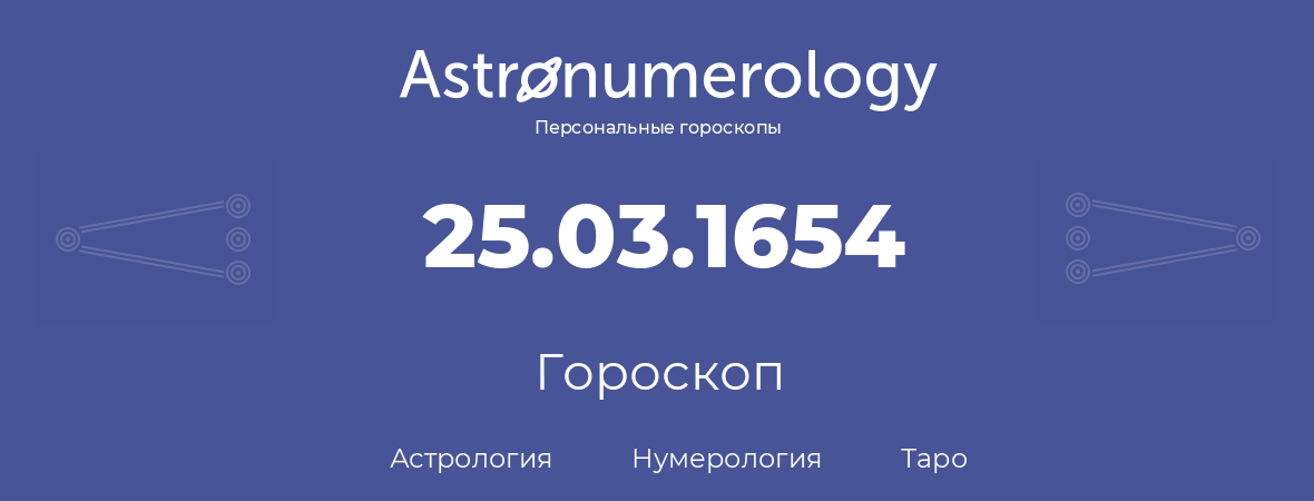 гороскоп астрологии, нумерологии и таро по дню рождения 25.03.1654 (25 марта 1654, года)