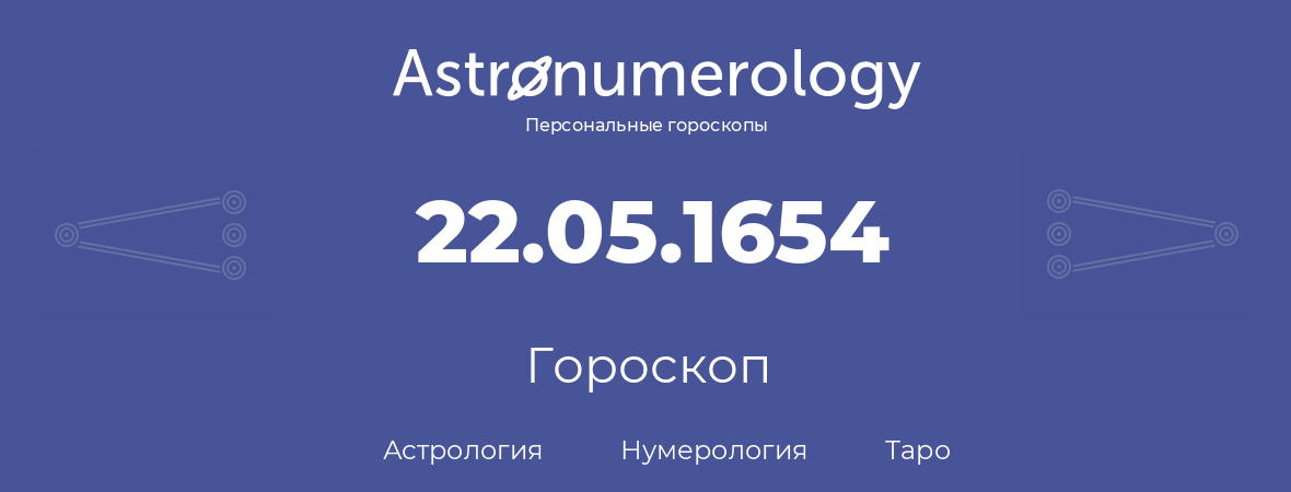 гороскоп астрологии, нумерологии и таро по дню рождения 22.05.1654 (22 мая 1654, года)