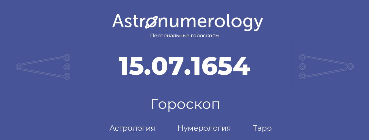 гороскоп астрологии, нумерологии и таро по дню рождения 15.07.1654 (15 июля 1654, года)