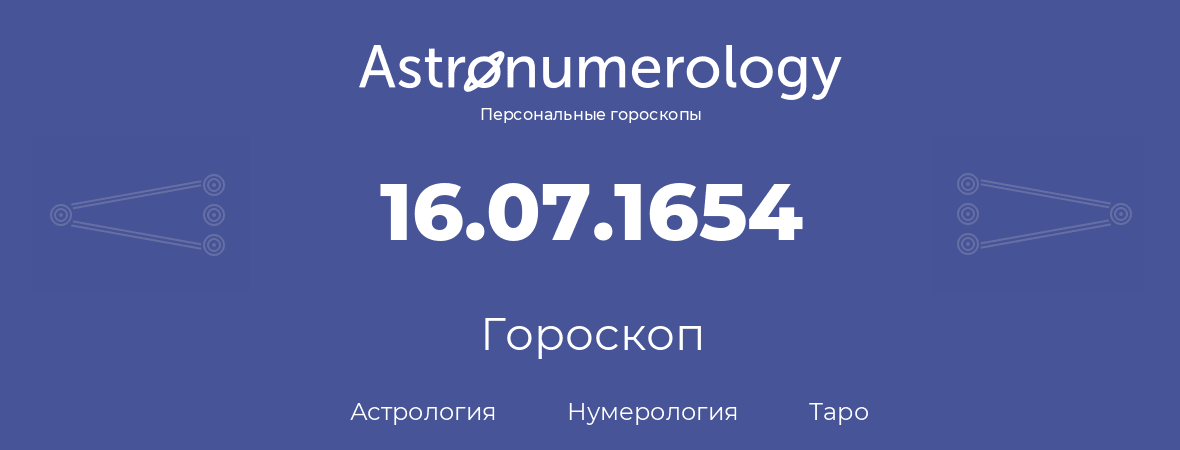 гороскоп астрологии, нумерологии и таро по дню рождения 16.07.1654 (16 июля 1654, года)