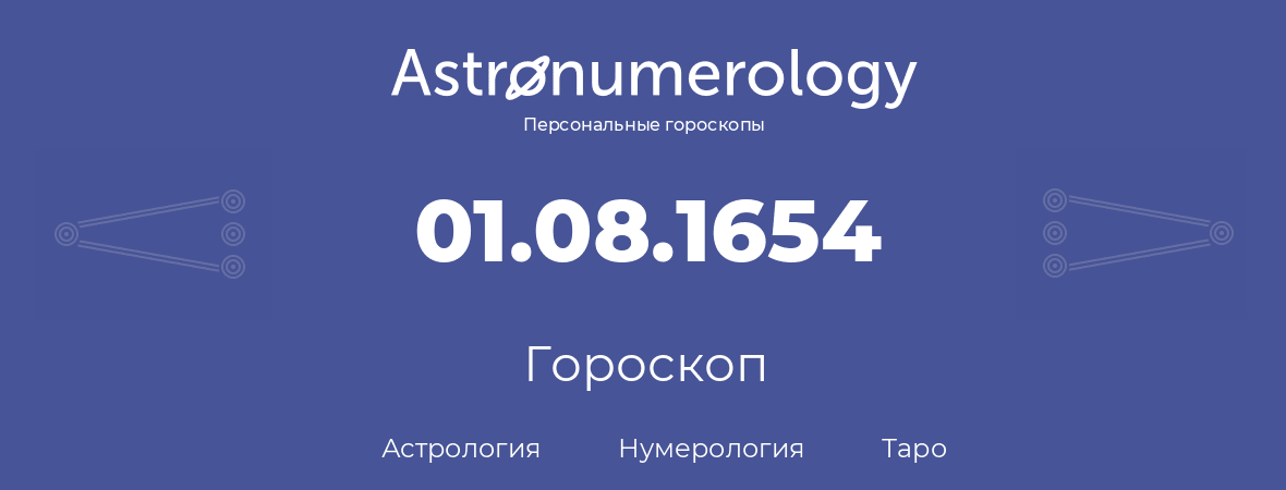 гороскоп астрологии, нумерологии и таро по дню рождения 01.08.1654 (1 августа 1654, года)