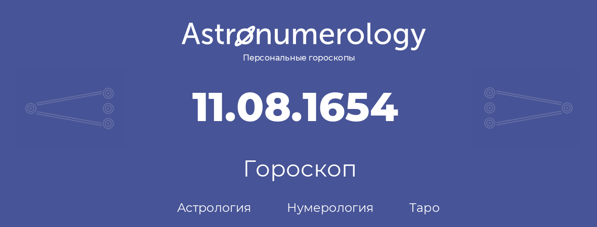 гороскоп астрологии, нумерологии и таро по дню рождения 11.08.1654 (11 августа 1654, года)