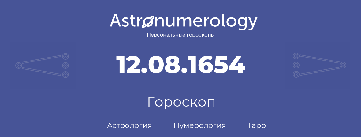 гороскоп астрологии, нумерологии и таро по дню рождения 12.08.1654 (12 августа 1654, года)