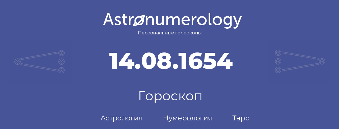 гороскоп астрологии, нумерологии и таро по дню рождения 14.08.1654 (14 августа 1654, года)
