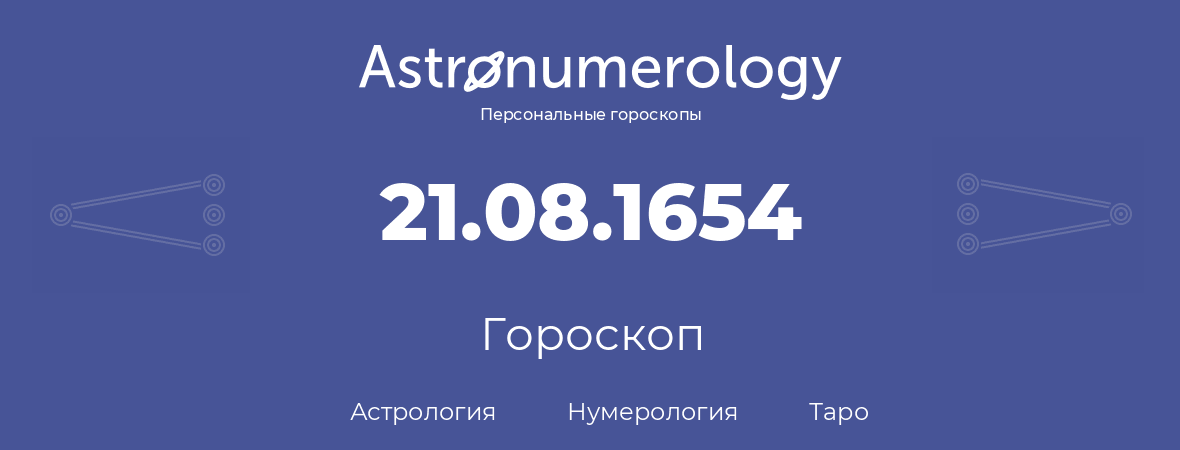 гороскоп астрологии, нумерологии и таро по дню рождения 21.08.1654 (21 августа 1654, года)