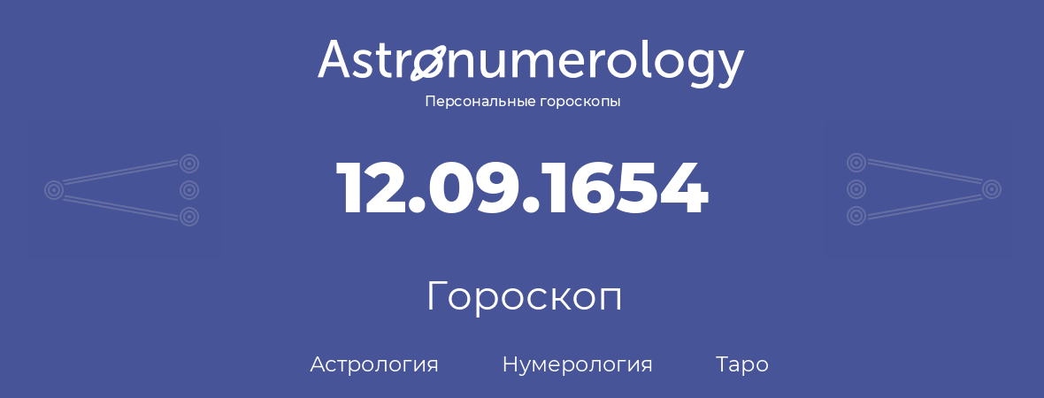 гороскоп астрологии, нумерологии и таро по дню рождения 12.09.1654 (12 сентября 1654, года)