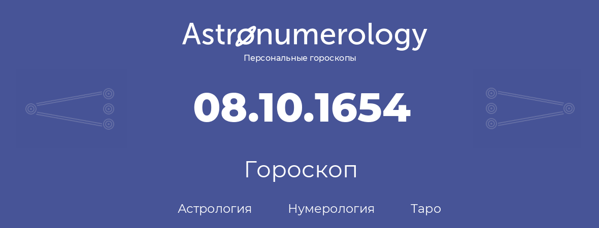 гороскоп астрологии, нумерологии и таро по дню рождения 08.10.1654 (08 октября 1654, года)