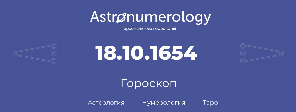 гороскоп астрологии, нумерологии и таро по дню рождения 18.10.1654 (18 октября 1654, года)