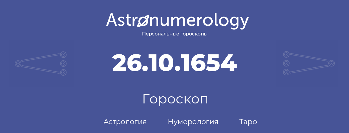 гороскоп астрологии, нумерологии и таро по дню рождения 26.10.1654 (26 октября 1654, года)