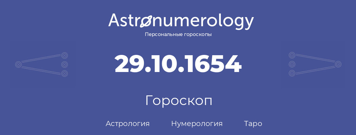гороскоп астрологии, нумерологии и таро по дню рождения 29.10.1654 (29 октября 1654, года)