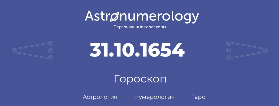 гороскоп астрологии, нумерологии и таро по дню рождения 31.10.1654 (31 октября 1654, года)