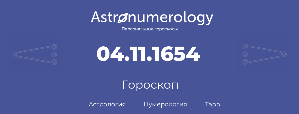 гороскоп астрологии, нумерологии и таро по дню рождения 04.11.1654 (04 ноября 1654, года)
