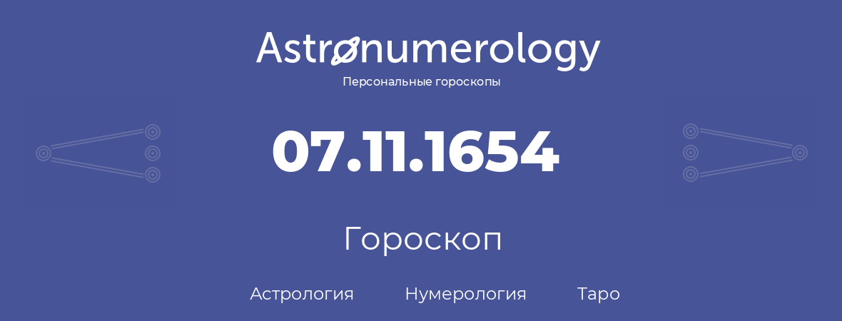 гороскоп астрологии, нумерологии и таро по дню рождения 07.11.1654 (7 ноября 1654, года)