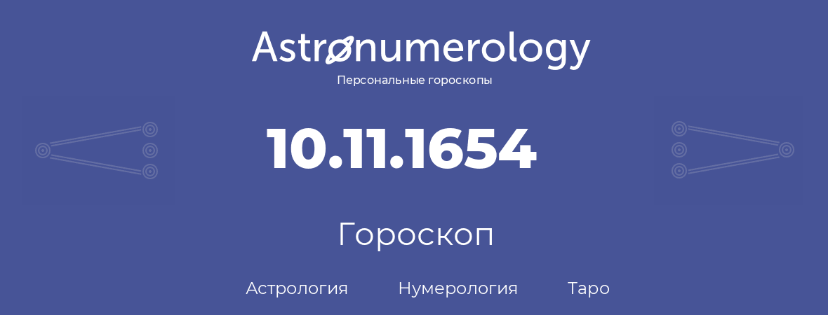 гороскоп астрологии, нумерологии и таро по дню рождения 10.11.1654 (10 ноября 1654, года)