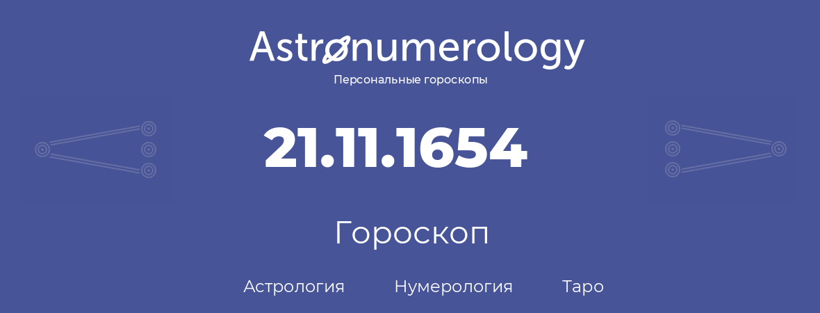 гороскоп астрологии, нумерологии и таро по дню рождения 21.11.1654 (21 ноября 1654, года)