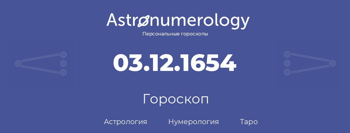 гороскоп астрологии, нумерологии и таро по дню рождения 03.12.1654 (3 декабря 1654, года)