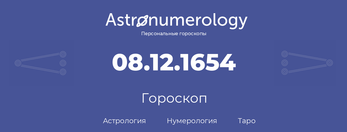 гороскоп астрологии, нумерологии и таро по дню рождения 08.12.1654 (8 декабря 1654, года)