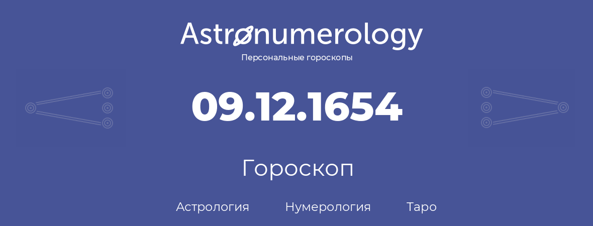 гороскоп астрологии, нумерологии и таро по дню рождения 09.12.1654 (09 декабря 1654, года)