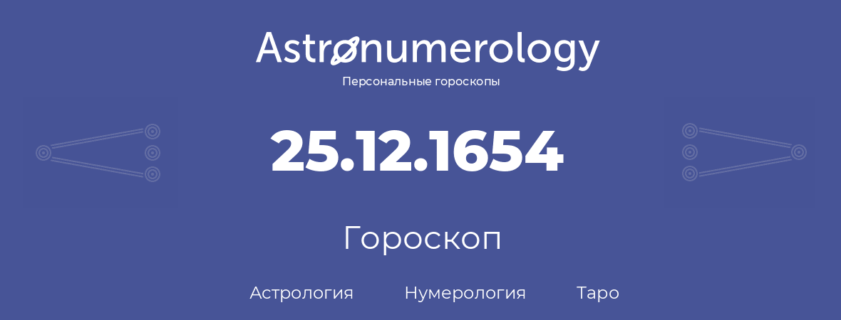гороскоп астрологии, нумерологии и таро по дню рождения 25.12.1654 (25 декабря 1654, года)