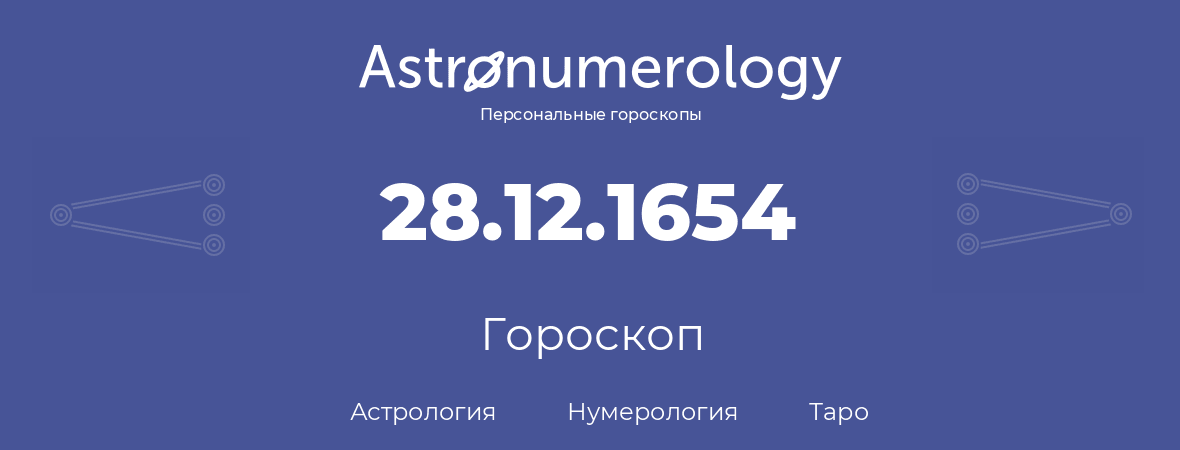 гороскоп астрологии, нумерологии и таро по дню рождения 28.12.1654 (28 декабря 1654, года)
