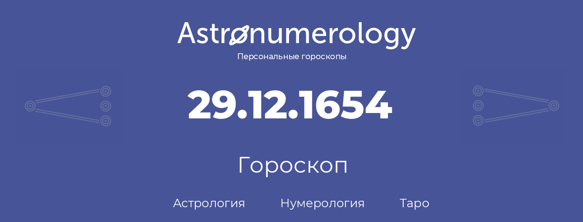 гороскоп астрологии, нумерологии и таро по дню рождения 29.12.1654 (29 декабря 1654, года)