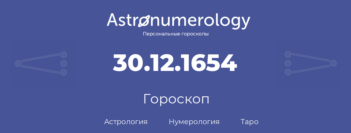 гороскоп астрологии, нумерологии и таро по дню рождения 30.12.1654 (30 декабря 1654, года)