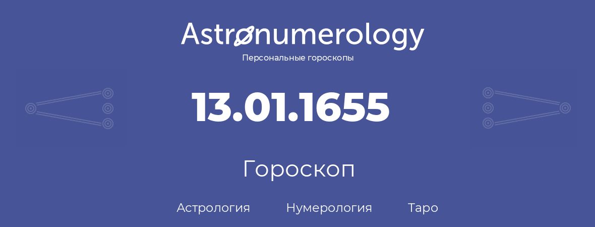 гороскоп астрологии, нумерологии и таро по дню рождения 13.01.1655 (13 января 1655, года)