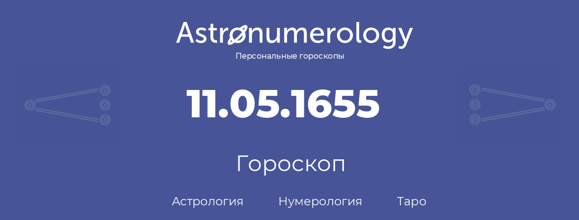 гороскоп астрологии, нумерологии и таро по дню рождения 11.05.1655 (11 мая 1655, года)