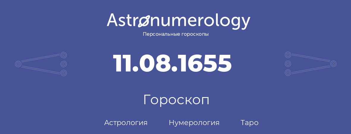 гороскоп астрологии, нумерологии и таро по дню рождения 11.08.1655 (11 августа 1655, года)