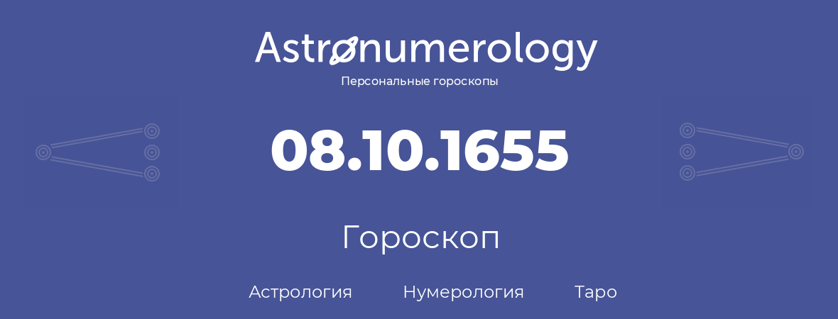гороскоп астрологии, нумерологии и таро по дню рождения 08.10.1655 (08 октября 1655, года)