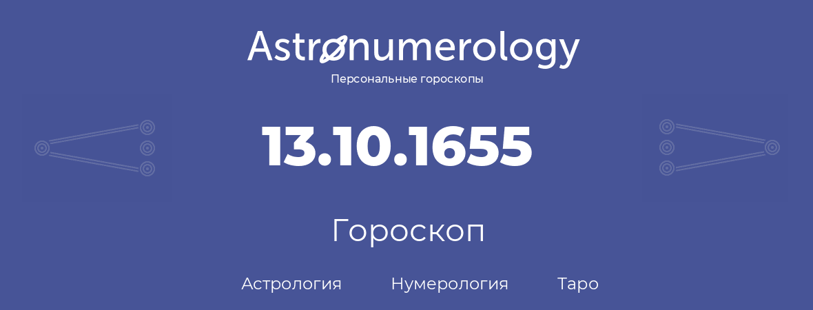 гороскоп астрологии, нумерологии и таро по дню рождения 13.10.1655 (13 октября 1655, года)