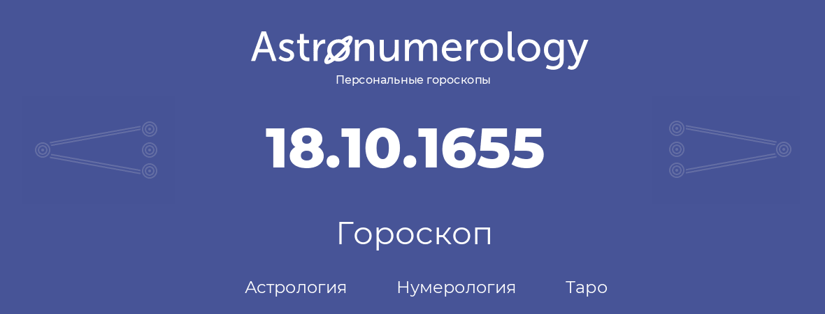 гороскоп астрологии, нумерологии и таро по дню рождения 18.10.1655 (18 октября 1655, года)