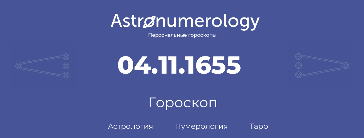 гороскоп астрологии, нумерологии и таро по дню рождения 04.11.1655 (4 ноября 1655, года)