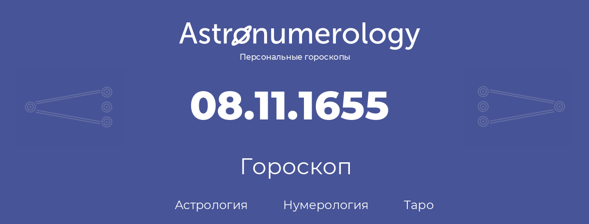 гороскоп астрологии, нумерологии и таро по дню рождения 08.11.1655 (8 ноября 1655, года)
