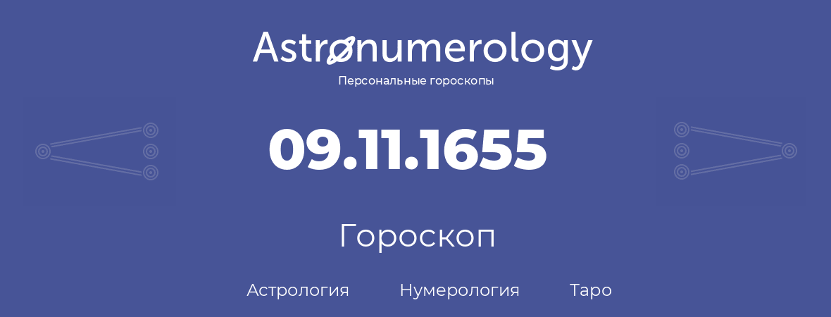 гороскоп астрологии, нумерологии и таро по дню рождения 09.11.1655 (9 ноября 1655, года)