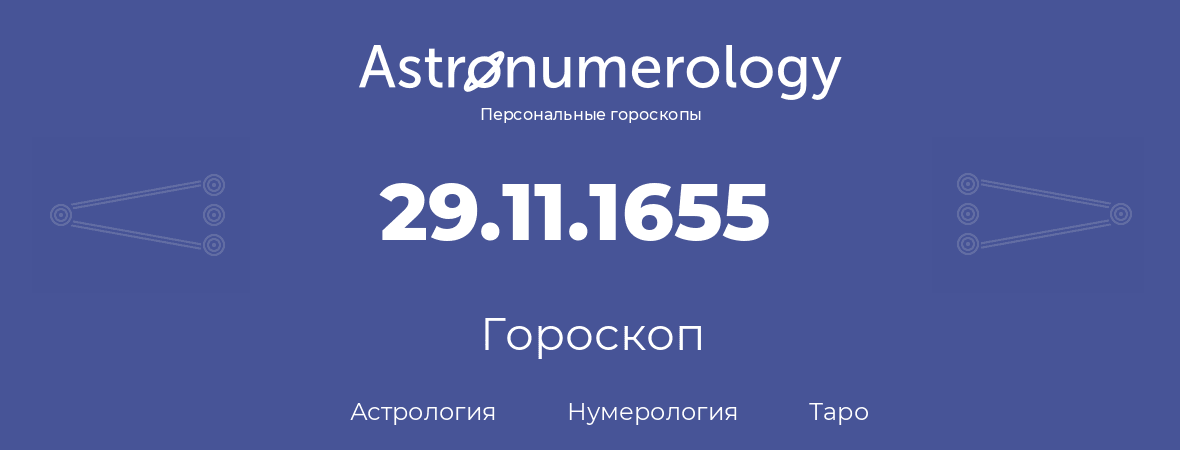 гороскоп астрологии, нумерологии и таро по дню рождения 29.11.1655 (29 ноября 1655, года)