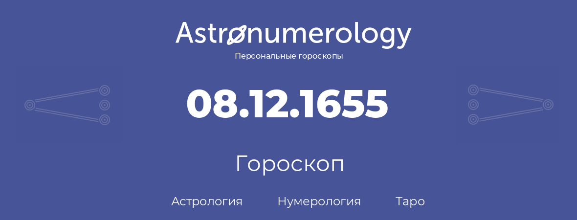 гороскоп астрологии, нумерологии и таро по дню рождения 08.12.1655 (8 декабря 1655, года)