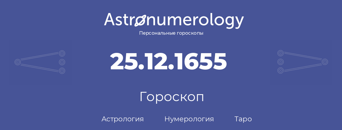 гороскоп астрологии, нумерологии и таро по дню рождения 25.12.1655 (25 декабря 1655, года)